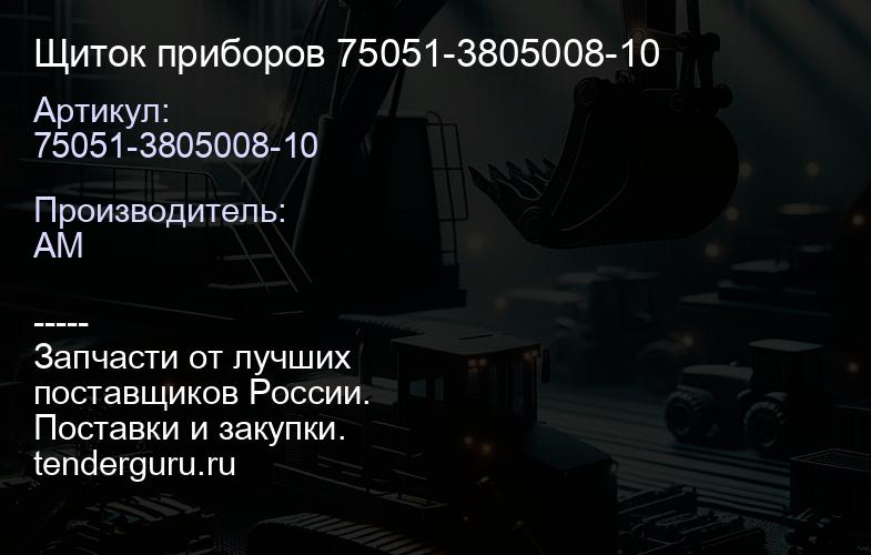 75051-3805008-10 Щиток приборов 75051-3805008-10 | купить запчасти
