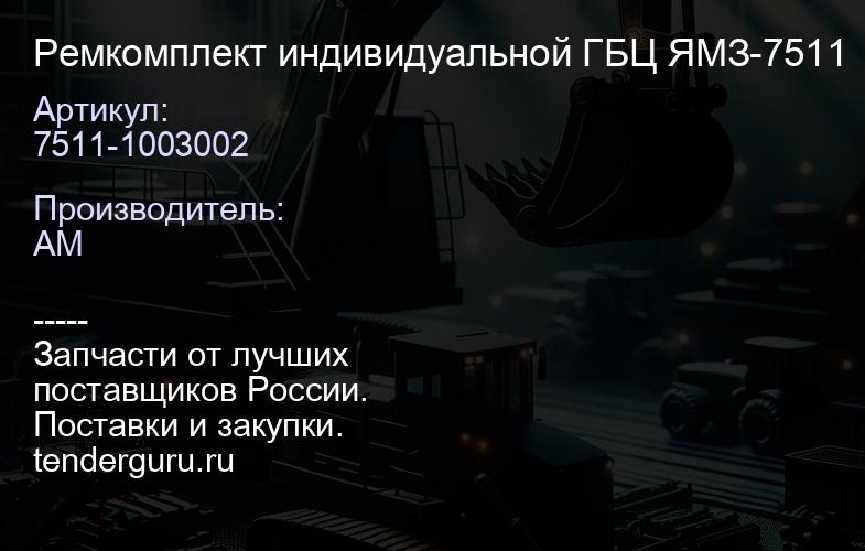 7511-1003002 Ремкомплект индивидуальной ГБЦ ЯМЗ-7511 | купить запчасти