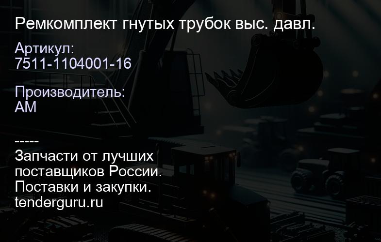7511-1104001-16 Ремкомплект гнутых трубок выс. давл. | купить запчасти