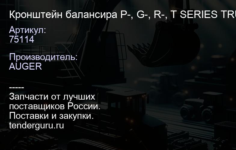 75114 Кронштейн балансира P-, G-, R-, T SERIES TRUCK; 4 SERIES TRUCK | купить запчасти
