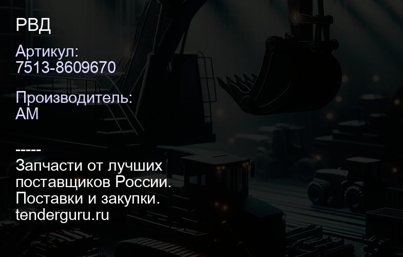 7513-8609670 РВД | купить запчасти
