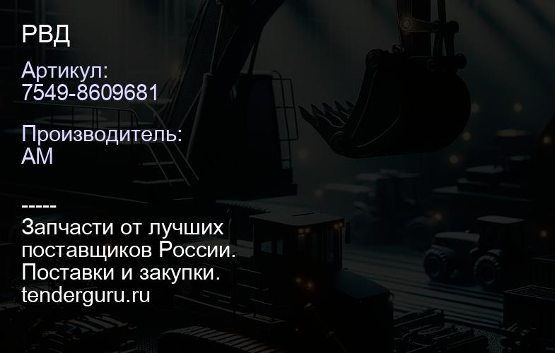 7549-8609681 РВД | купить запчасти