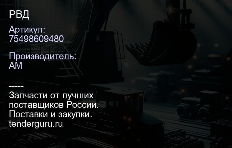 75498609480 РВД | купить запчасти