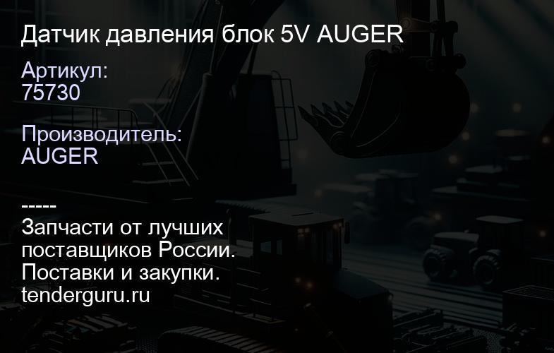 75730 Датчик давления блок 5V AUGER | купить запчасти