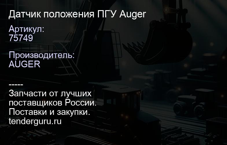 75749 Датчик положения ПГУ Auger | купить запчасти