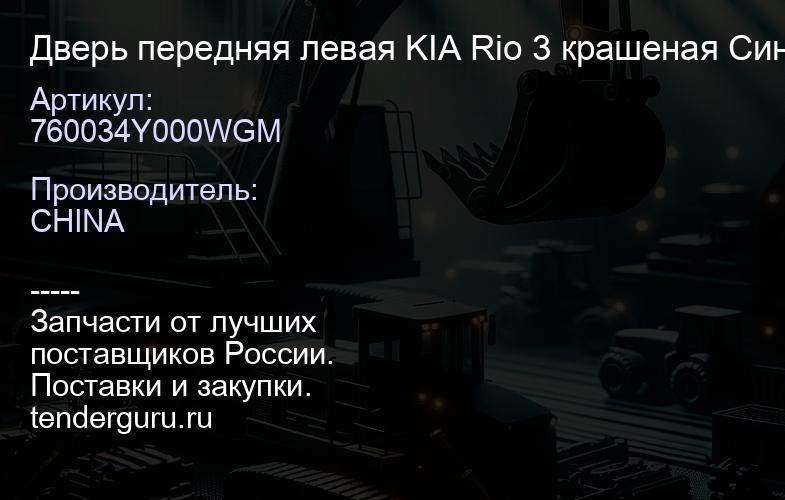 760034Y000WGM Дверь передняя левая KIA Rio 3 крашеная Cиний перламутр WGM c 2011- Китай | купить запчасти