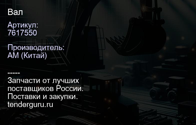 7617550 Вал | купить запчасти