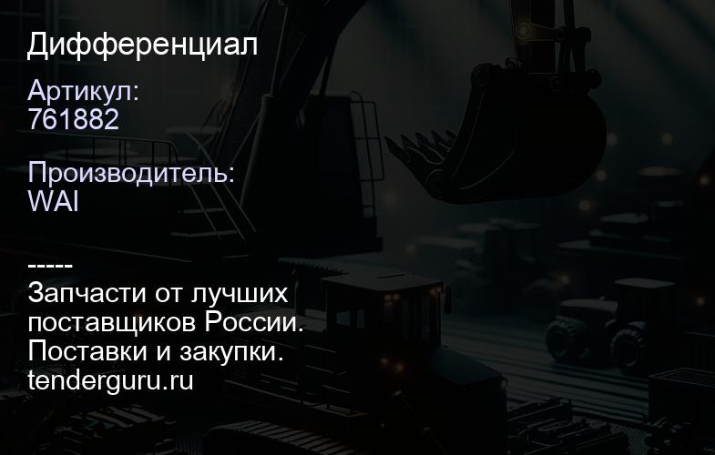 761882 Дифференциал | купить запчасти
