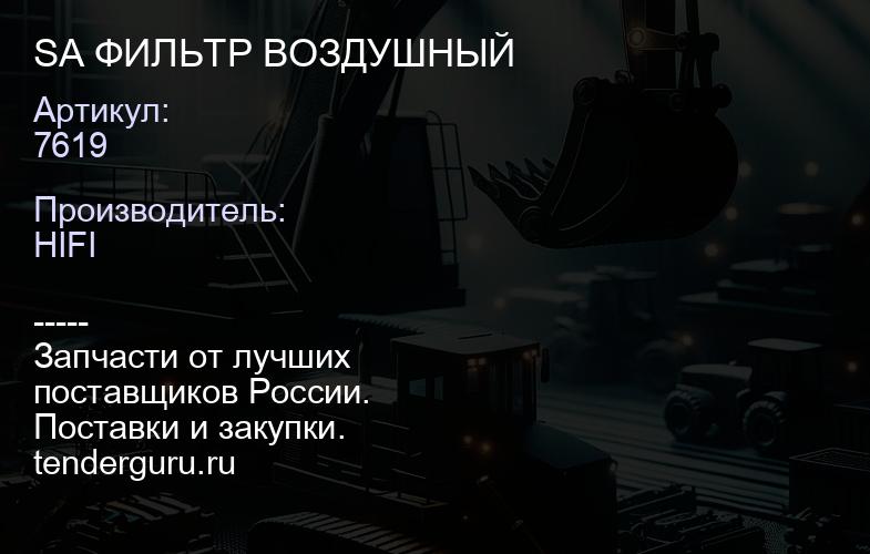 7619 SA 7619 ФИЛЬТР ВОЗДУШНЫЙ | купить запчасти