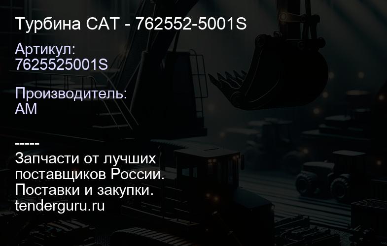 7625525001S Турбина CAT - 762552-5001S | купить запчасти