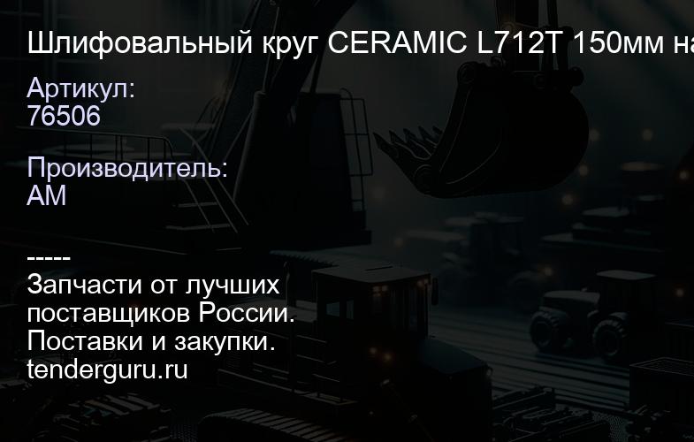 76506 Шлифовальный круг CERAMIC L712T 150мм на липучке с мультипылеотводом p80 | купить запчасти