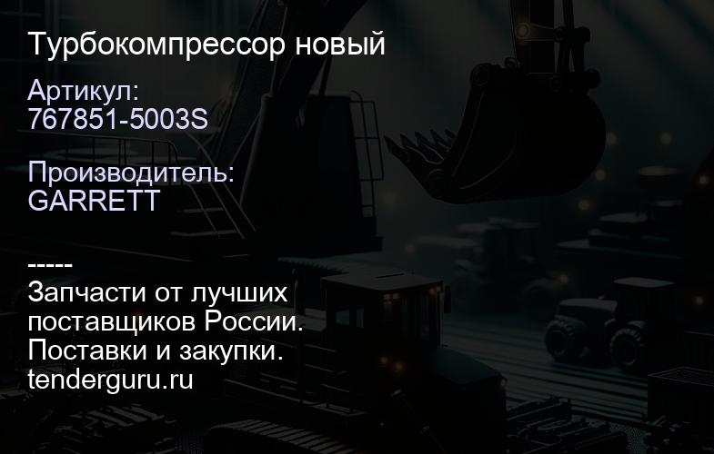 767851-5003S Турбокомпрессор новый | купить запчасти