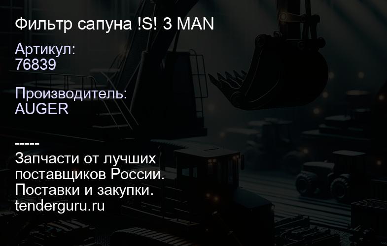 76839 Фильтр сапуна !S! 3 MAN | купить запчасти