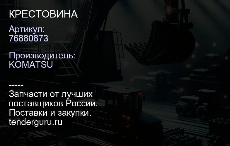 76880873 КРЕСТОВИНА | купить запчасти