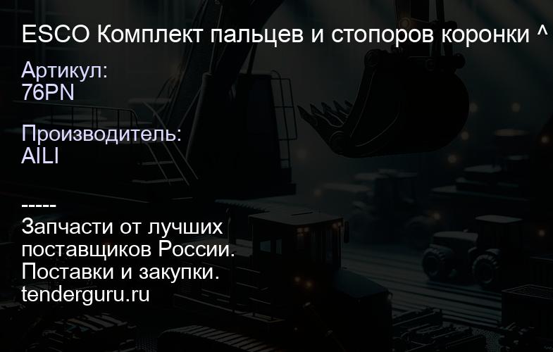 76PN ESCO Комплект пальцев и стопоров коронки 76PN ^ | купить запчасти