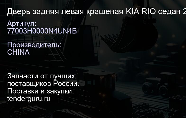 77003H0000N4UN4B Дверь задняя левая крашеная KIA RIO седан 2017- Китай | купить запчасти