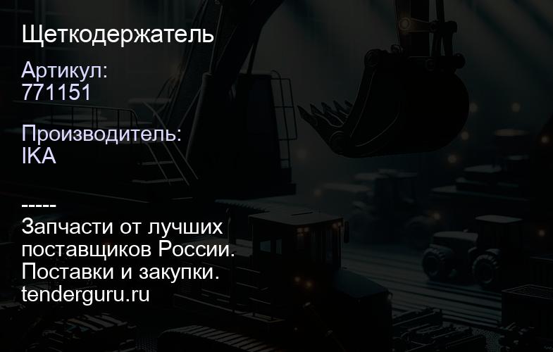 771151 Щеткодержатель | купить запчасти