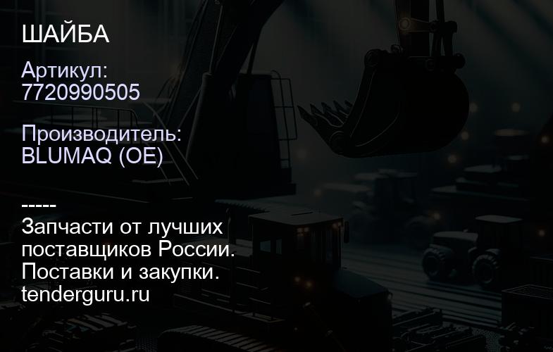 7720990505 ШАЙБА | купить запчасти