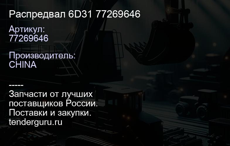 77269646 Распредвал 6D31 77269646 | купить запчасти