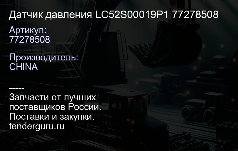 77278508 Датчик давления LC52S00019P1 77278508 | купить запчасти