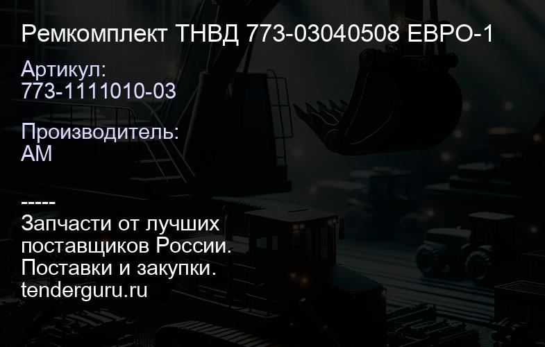773-1111010-03 Ремкомплект ТНВД 773-03040508 ЕВРО-1 | купить запчасти