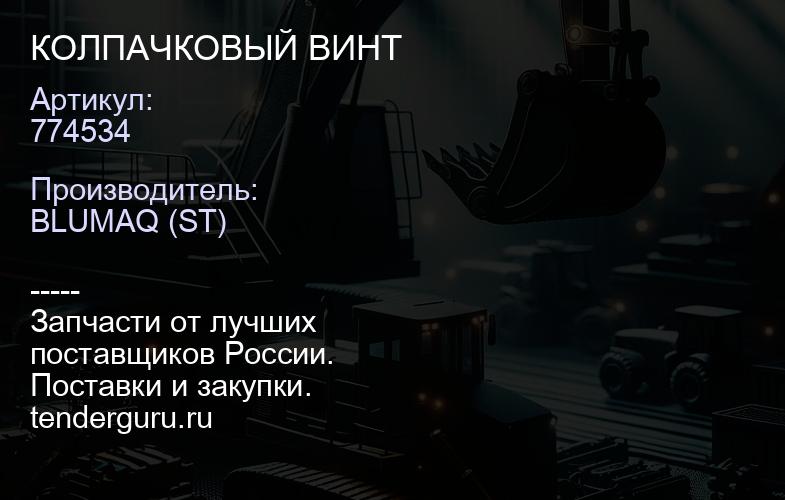 774534 КОЛПАЧКОВЫЙ ВИНТ | купить запчасти