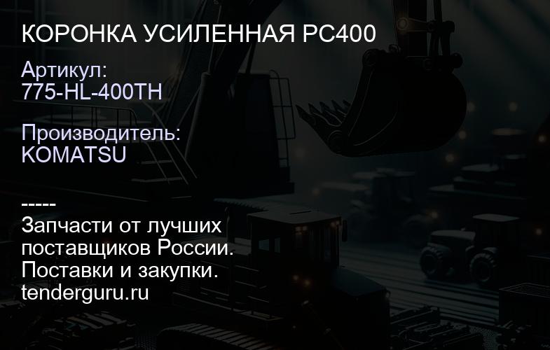 775-HL-400TH КОРОНКА УСИЛЕННАЯ РС400 | купить запчасти
