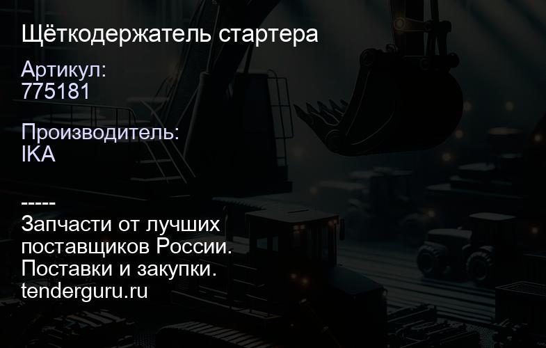 775181 Щёткодержатель стартера | купить запчасти
