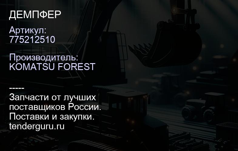 775212510 ДЕМПФЕР | купить запчасти