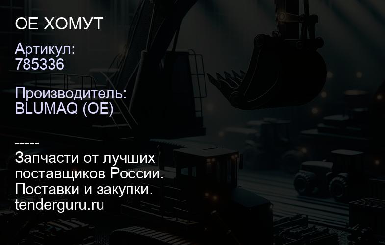 785336 OE ХОМУТ | купить запчасти