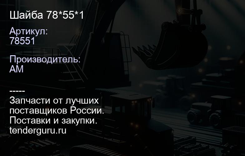 78551 Шайба 78*55*1 | купить запчасти