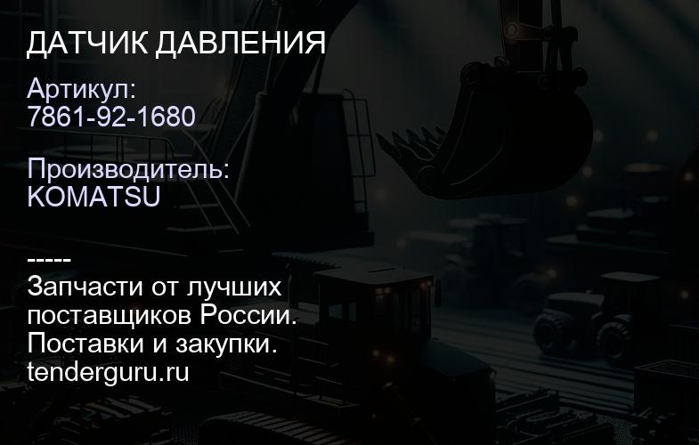 7861-92-1680 ДАТЧИК ДАВЛЕНИЯ | купить запчасти