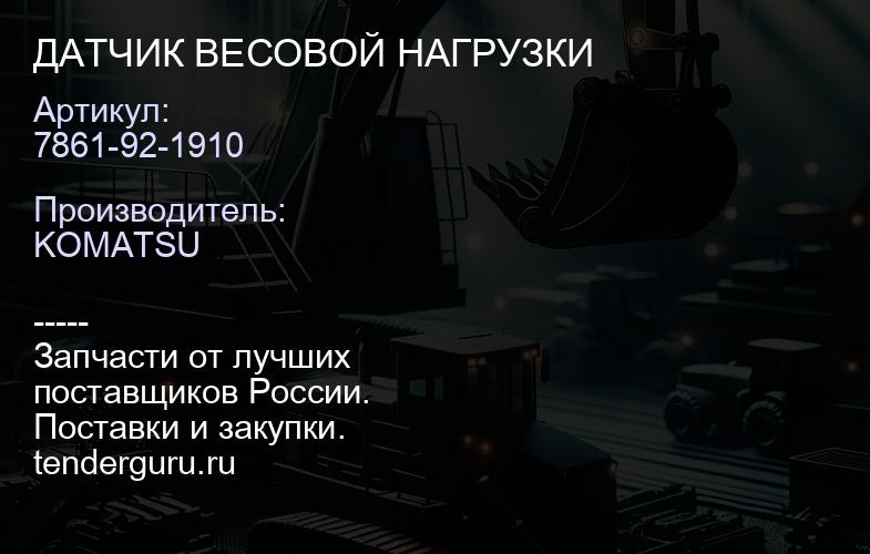 7861-92-1910 ДАТЧИК ВЕСОВОЙ НАГРУЗКИ | купить запчасти