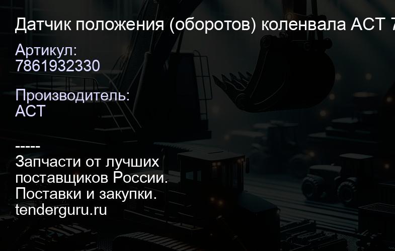 7861932330 Датчик положения (оборотов) коленвала ACT 7861-93-2330 SAA6D125E-3 SDA6D140E-3H SAA6D102E | купить запчасти