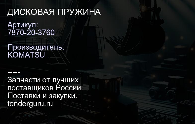 7870-20-3760 ДИСКОВАЯ ПРУЖИНА | купить запчасти
