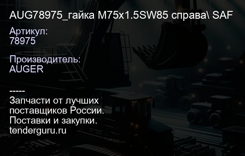 78975 AUG78975_гайка M75x1.5SW85 справа\ SAF | купить запчасти