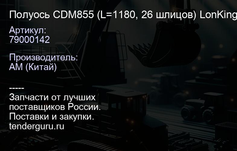 79000142 Полуось CDM855 (L=1180, 26 шлицов) LonKing | купить запчасти