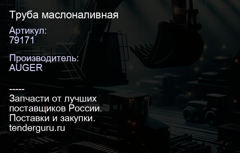 79171 Труба маслоналивная | купить запчасти