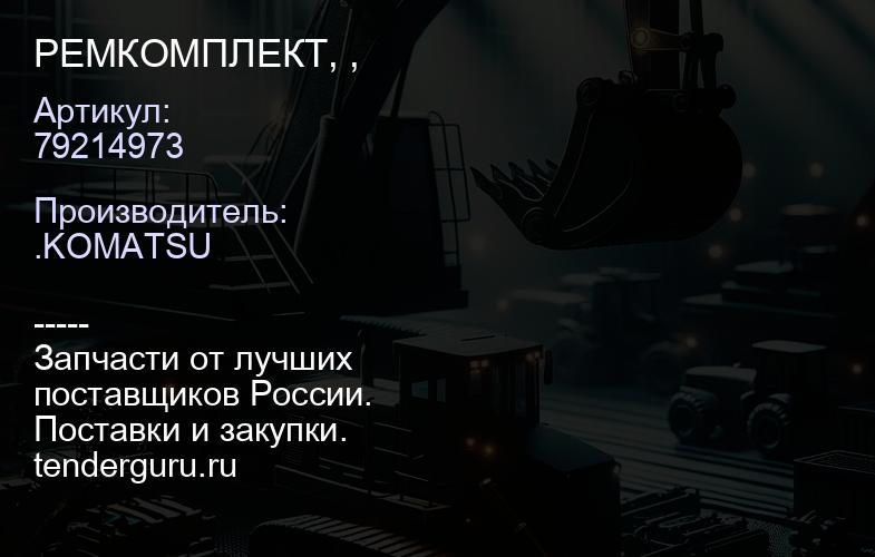 79214973 РЕМКОМПЛЕКТ, , | купить запчасти