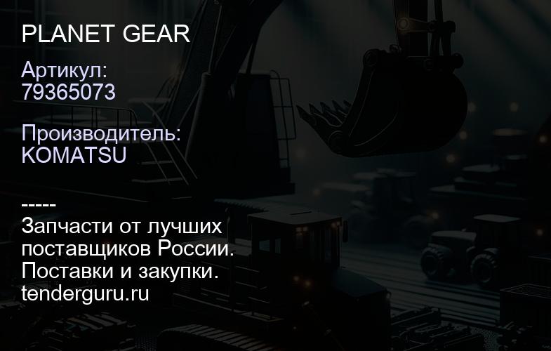 79365073 PLANET GEAR | купить запчасти