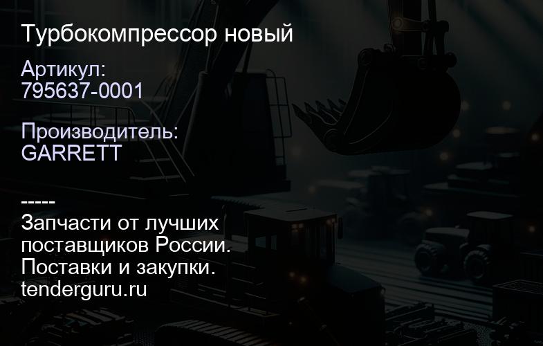 795637-0001 Турбокомпрессор новый | купить запчасти