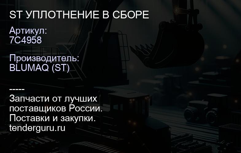 7C4958 ST УПЛОТНЕНИЕ В СБОРЕ | купить запчасти