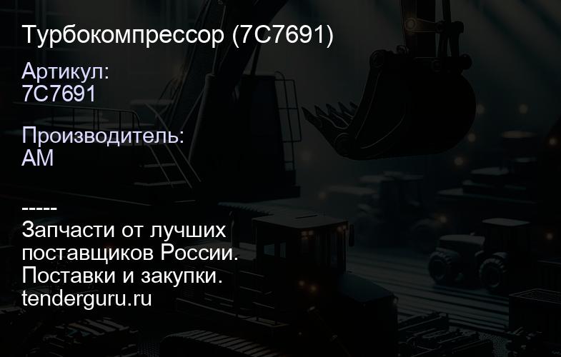 Турбокомпрессор (7С7691) | купить запчасти