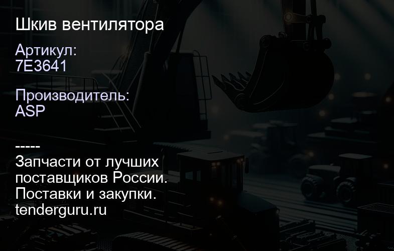 7E3641 Шкив вентилятора | купить запчасти