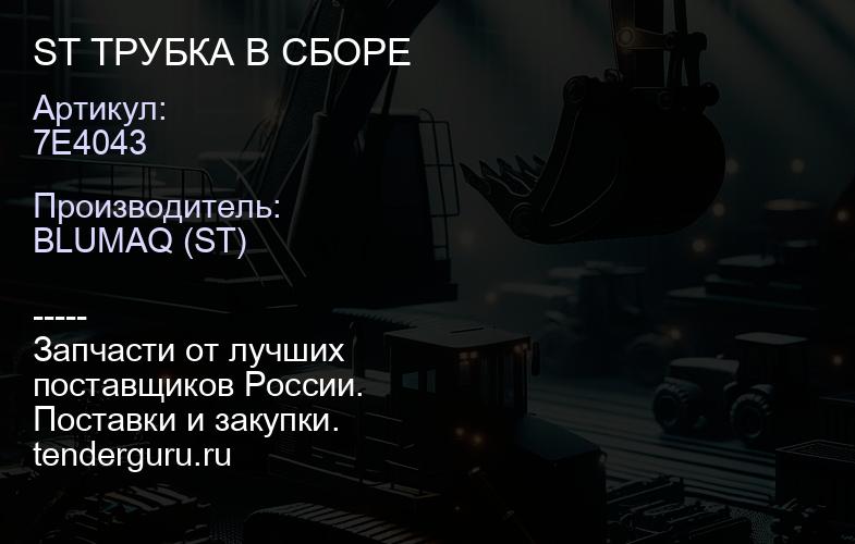 7E4043 ST ТРУБКА В СБОРЕ | купить запчасти