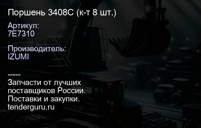 7E7310 Поршень 3408C 7E7310 (к-т 8 шт.) | купить запчасти