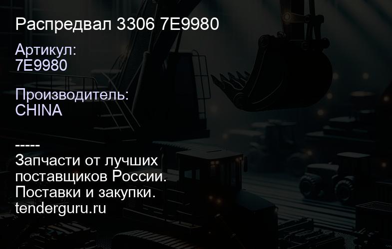 7E9980 Распредвал 3306 7E9980 | купить запчасти
