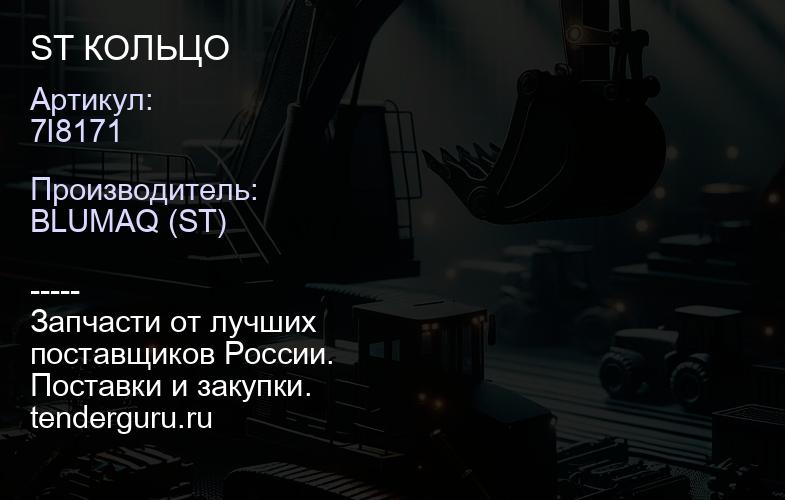 7I8171 ST КОЛЬЦО | купить запчасти