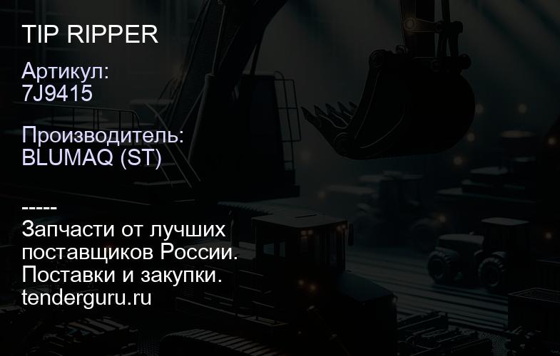 7J9415 TIP RIPPER | купить запчасти