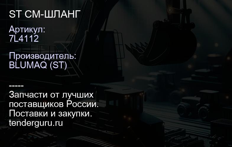 7L4112 ST СМ-ШЛАНГ | купить запчасти
